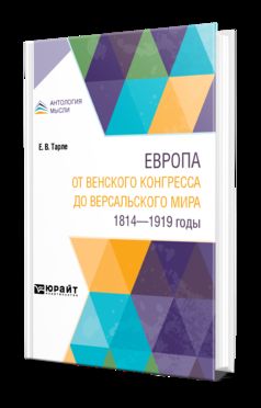 Европа от Венского конгресса до Версальского мира. 1814-1919 годы