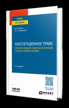 КОНСТИТУЦИОННОЕ ПРАВО. ПРАКТИКА ВЫСШИХ СУДЕБНЫХ ИНСТАНЦИЙ РОССИИ С КОММЕНТАРИЯМИ 2-е изд., пер. и доп. Учебное пособие для вузов
