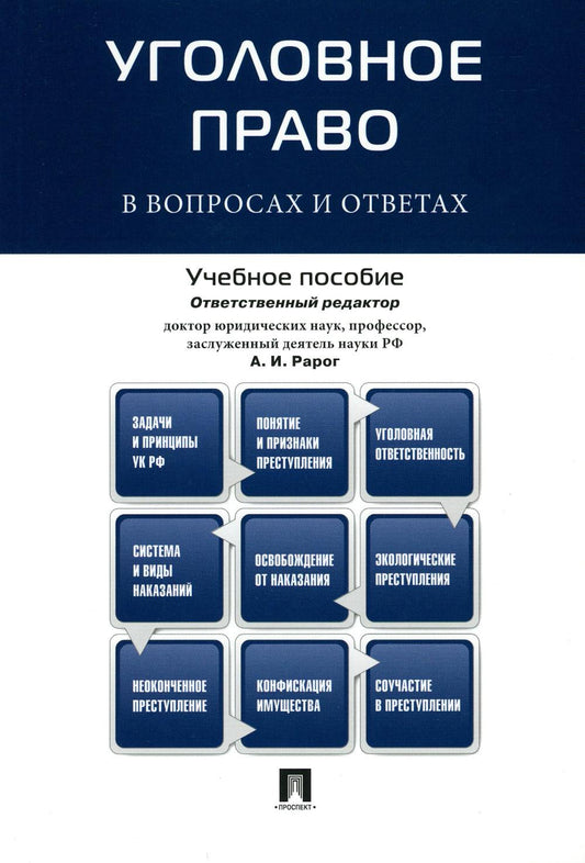 Уголовное право в вопросах и ответах.Уч.пос.-М.:Проспект,2024. /=244933/