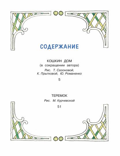 Кошкин дом. Сказки
