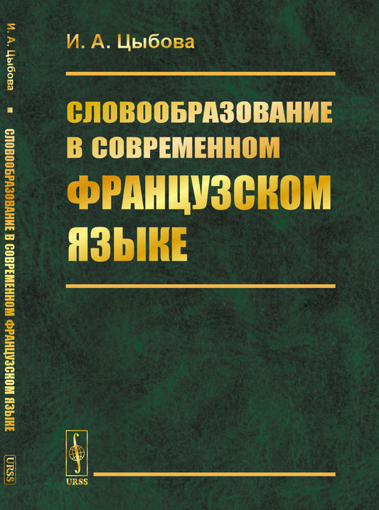 Словообразование в современном французском языке