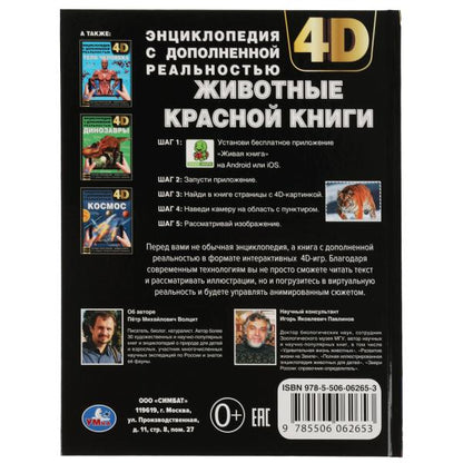 ЖИВОТНЫЕ КРАСНОЙ КНИГИ.Энциклопедия А4 с дополненной реальностью 4D197х255мм,48 стр. Умка в кор.15шт