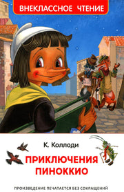 Коллоди К. Приключения Пиноккио (ВЧ)