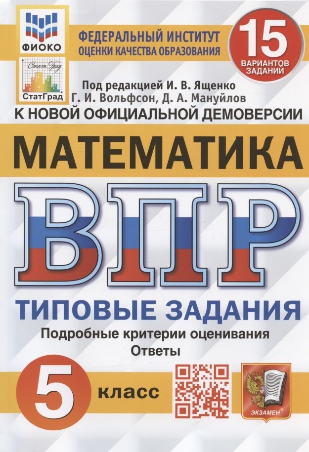 ВПР. ФИОКО. СТАТГРАД. МАТЕМАТИКА. 5 КЛ. 15 ВАРИАНТОВ. ТЗ. ФГОС