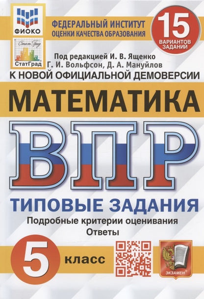 ВПР. ФИОКО. СТАТГРАД. МАТЕМАТИКА. 5 КЛ. 15 ВАРИАНТОВ. ТЗ. ФГОС