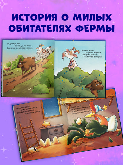 Сказка на ночь. Спокойной ночи, ферма!