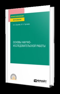 ОСНОВЫ НАУЧНО-ИССЛЕДОВАТЕЛЬСКОЙ РАБОТЫ. Учебное пособие для СПО