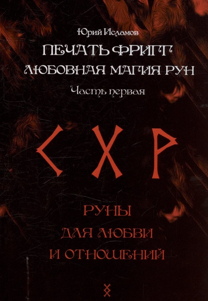 Печать Фригг. Любовная магия рун. Ч. 1