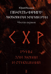 Печать Фригг. Любовная магия рун. Ч. 1