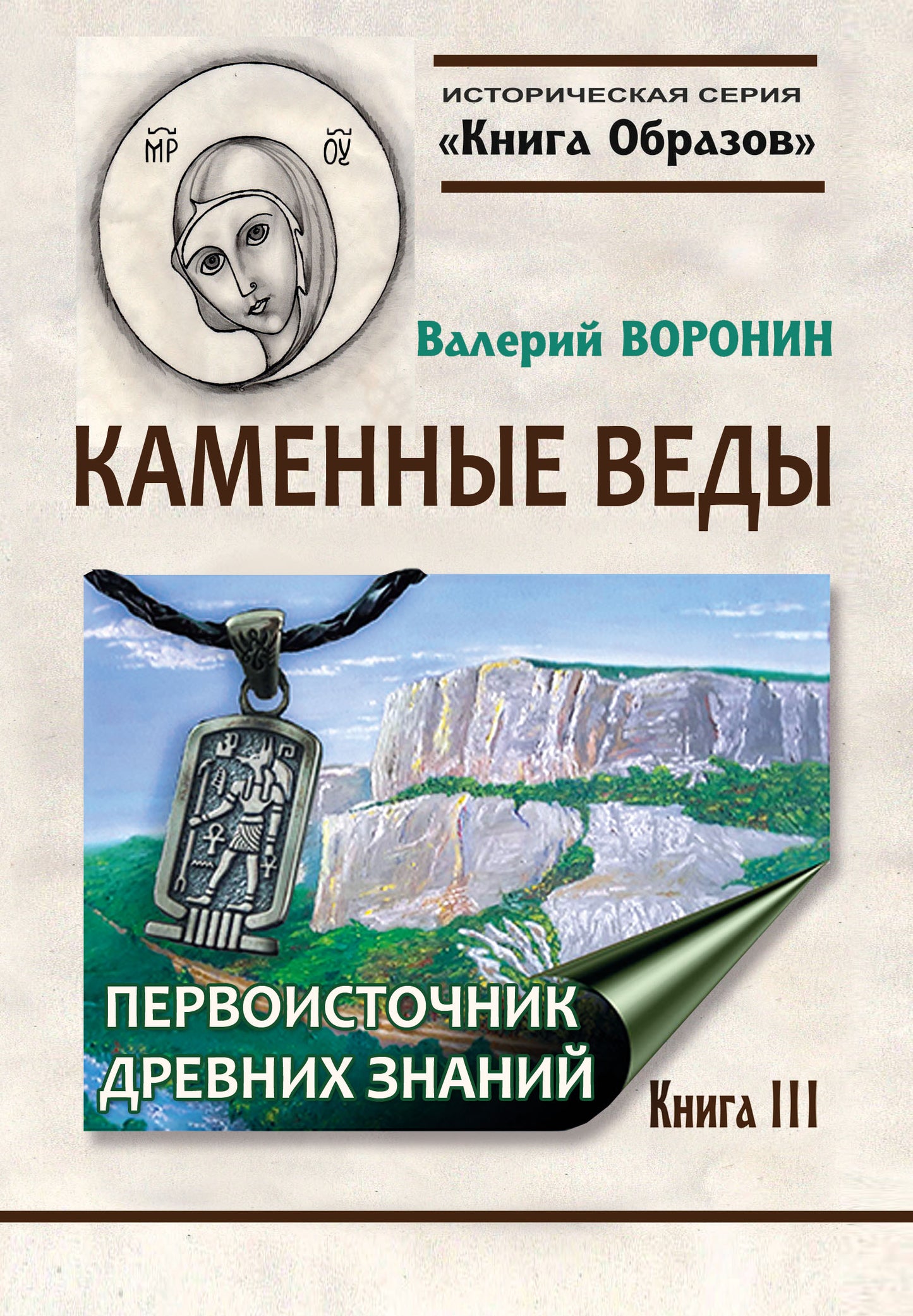 Историческая серия Книга Образов:Каменные веды. Первоисточник древних знаний. Книга 3
