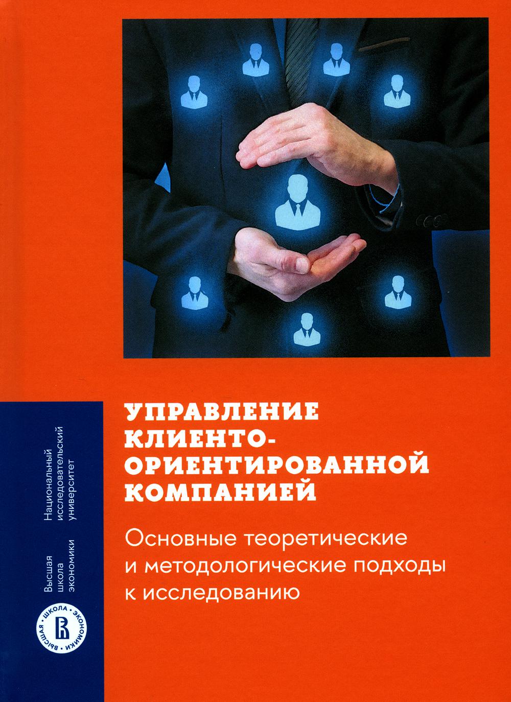 Управление клиентоориентированной компанией. Основные теоретические и методологические подходы к исследованию