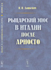 Рыцарский эпос в Италии после Ариосто