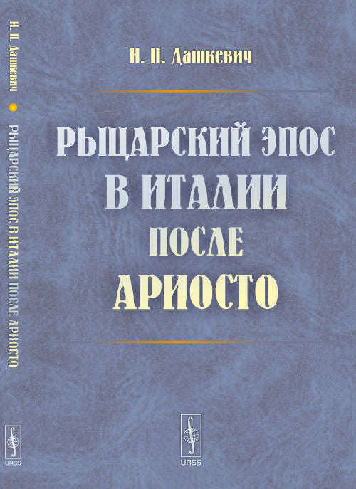 Рыцарский эпос в Италии после Ариосто