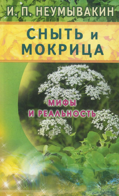 Сныть и мокрица. Мифы и реальность