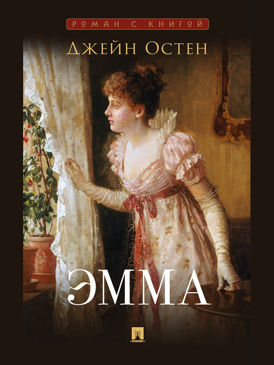 Эмма. Роман. С иллюстрациями.-М.:Проспект,2027. (Серия «Роман с книгой»).
