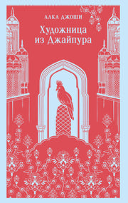 Художница из Джайпура