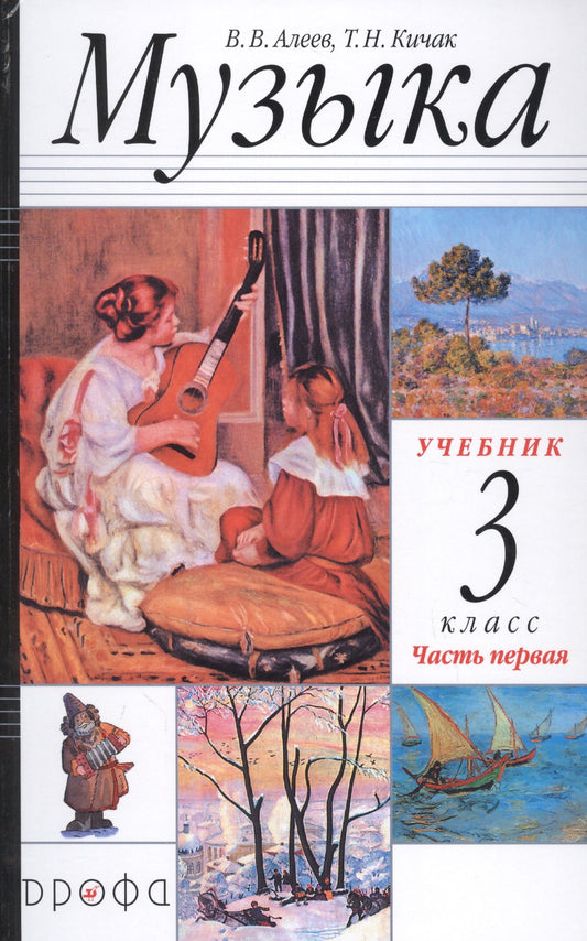 Музыка 3кл [Учебник] Часть 1 РИТМ ФП