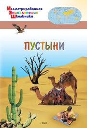ИЭШ Пустыни (Изд-во ВАКО)