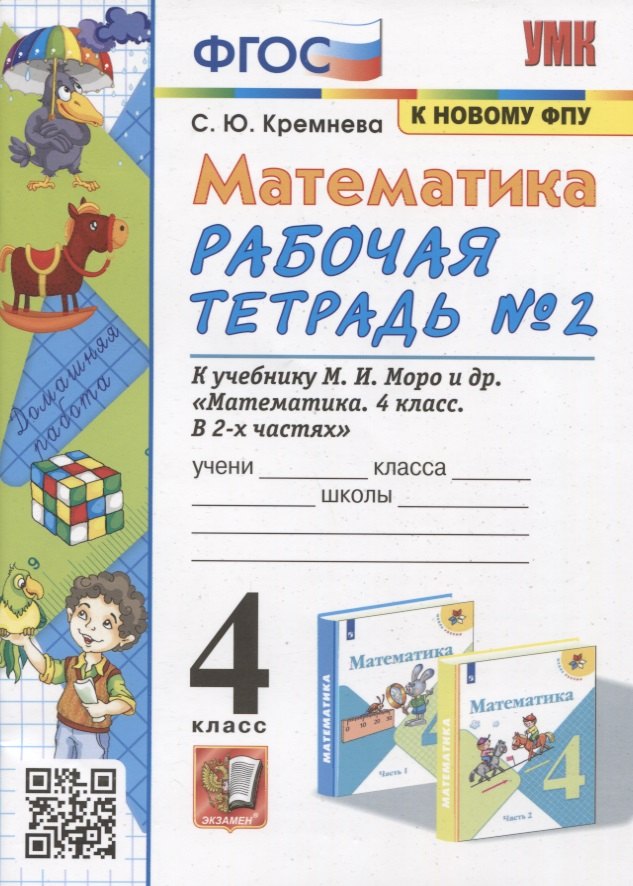 УМКн. Р/Т ПО МАТЕМАТИКЕ 4 КЛ. МОРО №2. ФГОС (четыре краски) (к новому ФПУ)