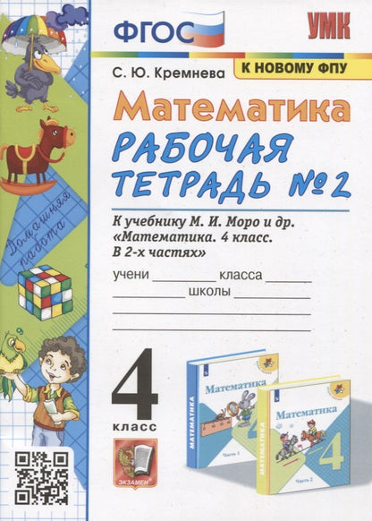УМКн. Р/Т ПО МАТЕМАТИКЕ 4 КЛ. МОРО №2. ФГОС (четыре краски) (к новому ФПУ)