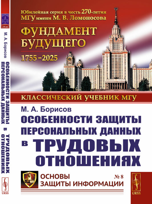 Особенности защиты персональных данных в трудовых отношениях
