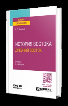 ИСТОРИЯ ВОСТОКА. ДРЕВНИЙ ВОСТОК 7-е изд. Учебник для вузов