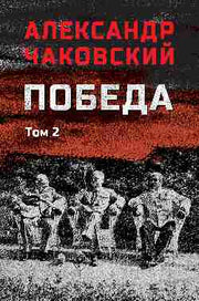 Победа т.2 (12+)