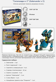 ТХ.Robogear "SALAMANDER X 2" (Саламандер) арт. 00568 (две модели) /20