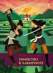 Гулик. Убийство в лабиринте