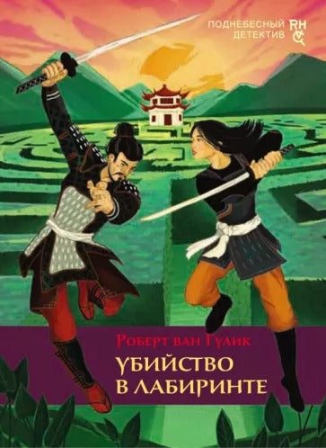 Гулик. Убийство в лабиринте