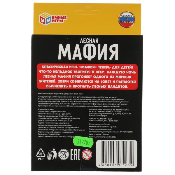 Лесная мафия. Карточная игра. 18 карточек. Кор.138х170х40 мм, карт. 76х106 мм. Умные игры в кор.50шт