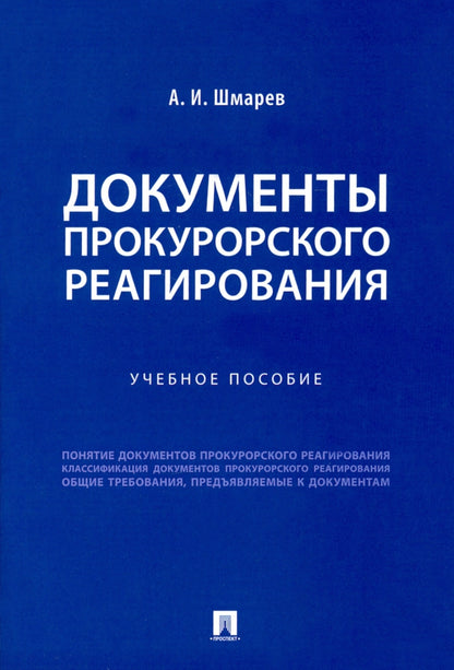 Документы прокурорского реагирования. Уч пос.-М.:Проспект,2021.