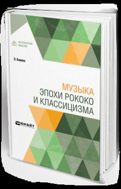 Музыка эпохи рококо и классицизма