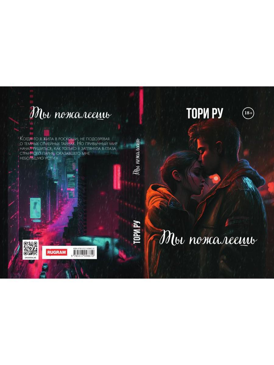 Ты пожалеешь