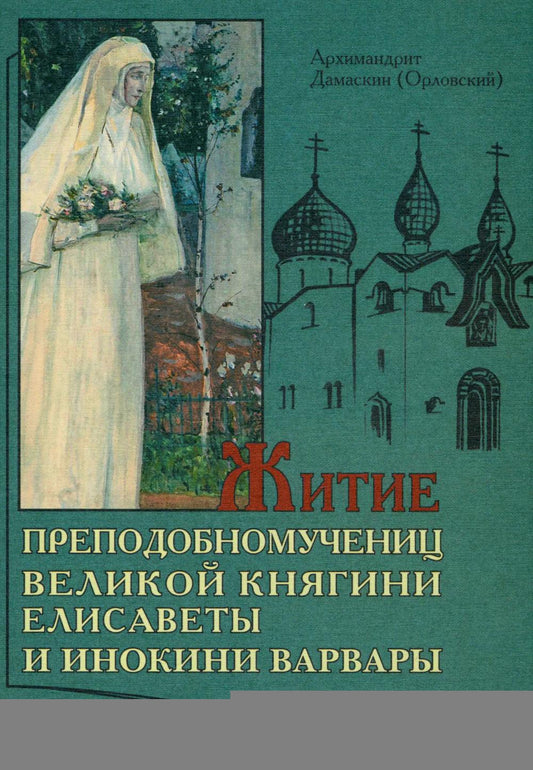 Житие преподобномучениц великой княги Елисаветы и инокини Варвары (Яковлевой)