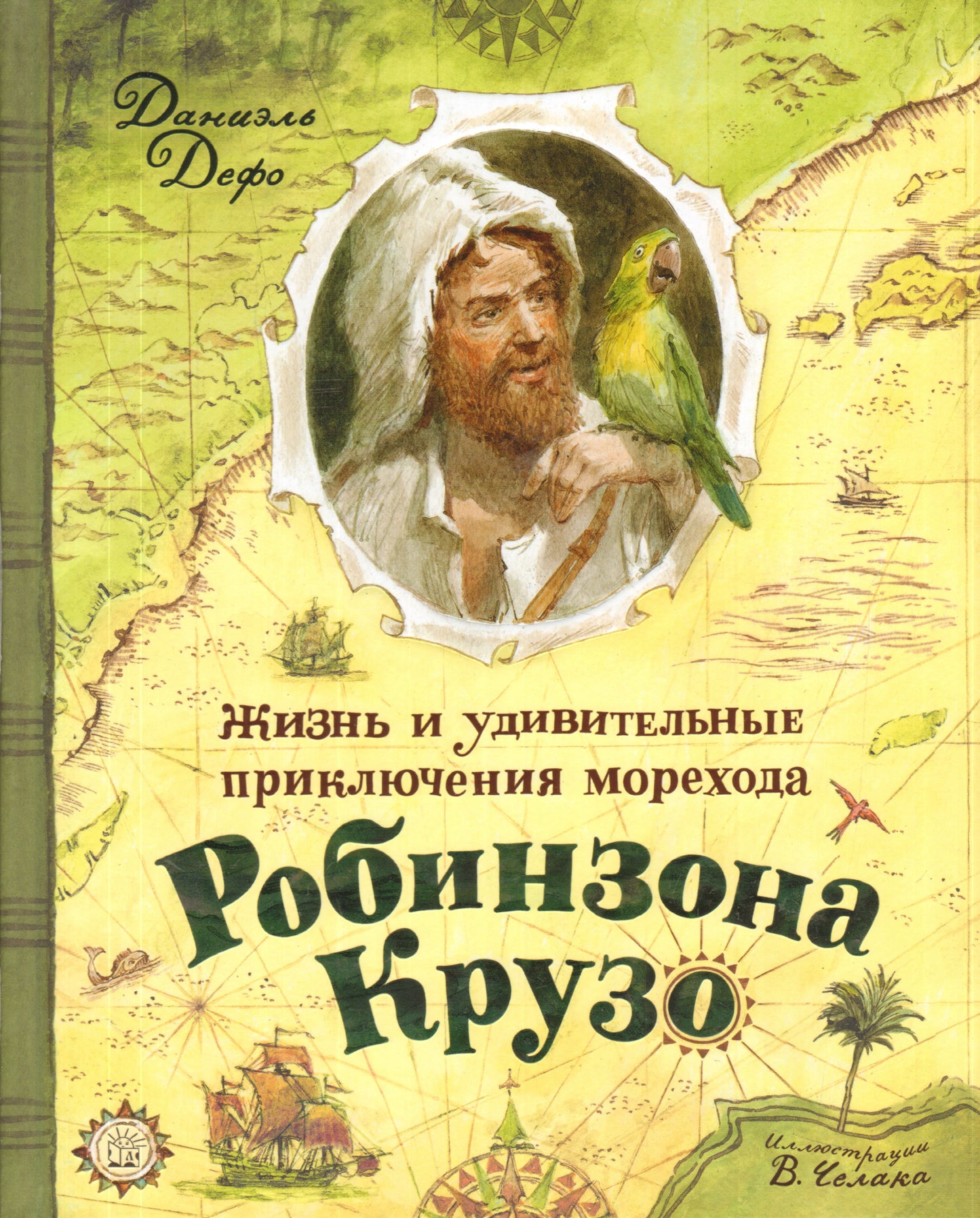 Жизнь и удивительные приключения морехода Робинзона Крузо