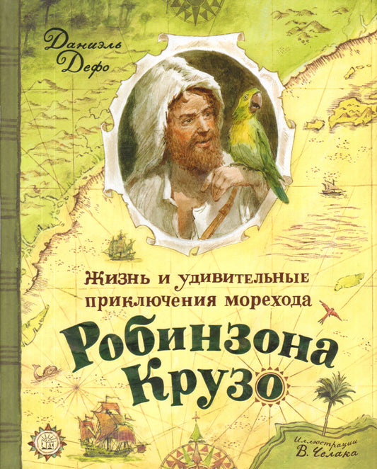Жизнь и удивительные приключения морехода Робинзона Крузо