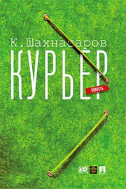 Курьер.повесть + DVD с фильмом К. Шахназарова "Курьер"