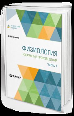 ФИЗИОЛОГИЯ. ИЗБРАННЫЕ ПРОИЗВЕДЕНИЯ В 4 Ч. ЧАСТЬ 1