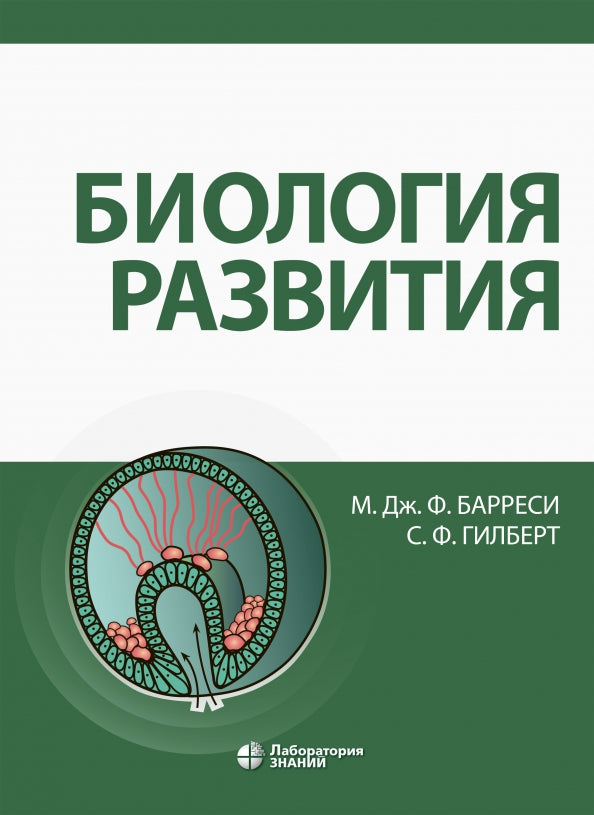 Биология развития Барреси М.Дж.Ф., Гилберт С.Ф.