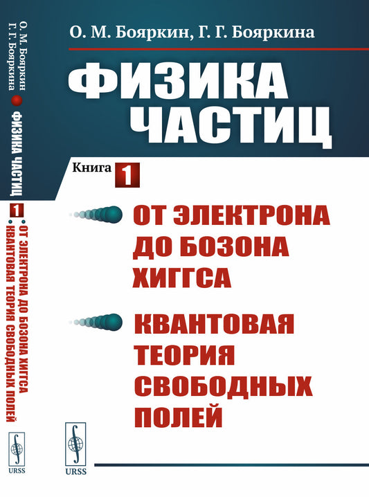 Физика частиц. Книга 1: От электрона до бозона Хиггса. Квантовая теория свободных полей