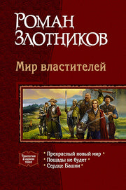 Злотников. Мир властителей (трилогия)