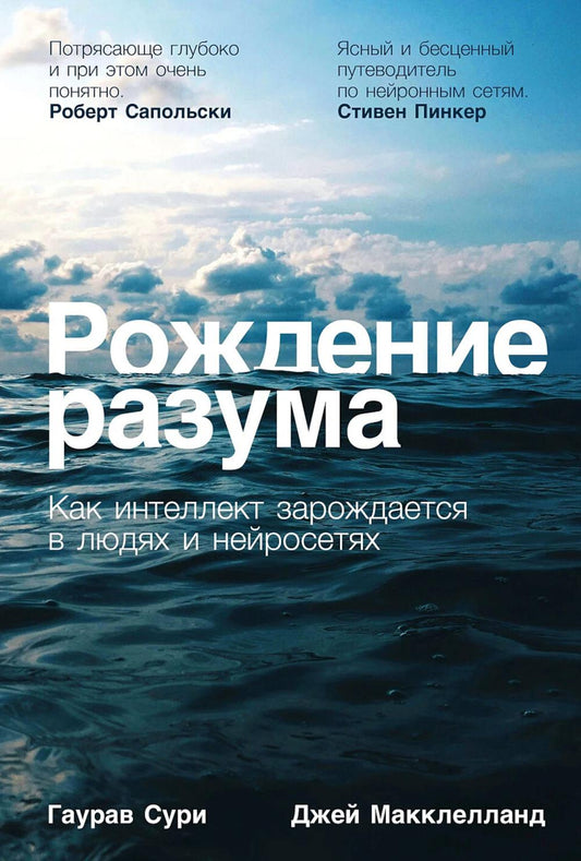 Рождение разума: Как интеллект зарождается в людях и нейросетях