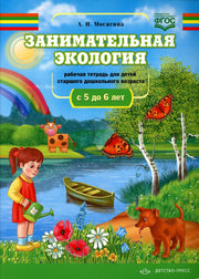Мосягина. Занимательная экология. Рабочая тетрадь для детей старшего дошкольного возраста. 5-6 лет. ФОП. (ФГОС)