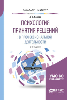 Психология принятия решений в профессиональной деятельности 2-е изд. , испр. И доп. Учебное пособие для бакалавриата и магистратуры