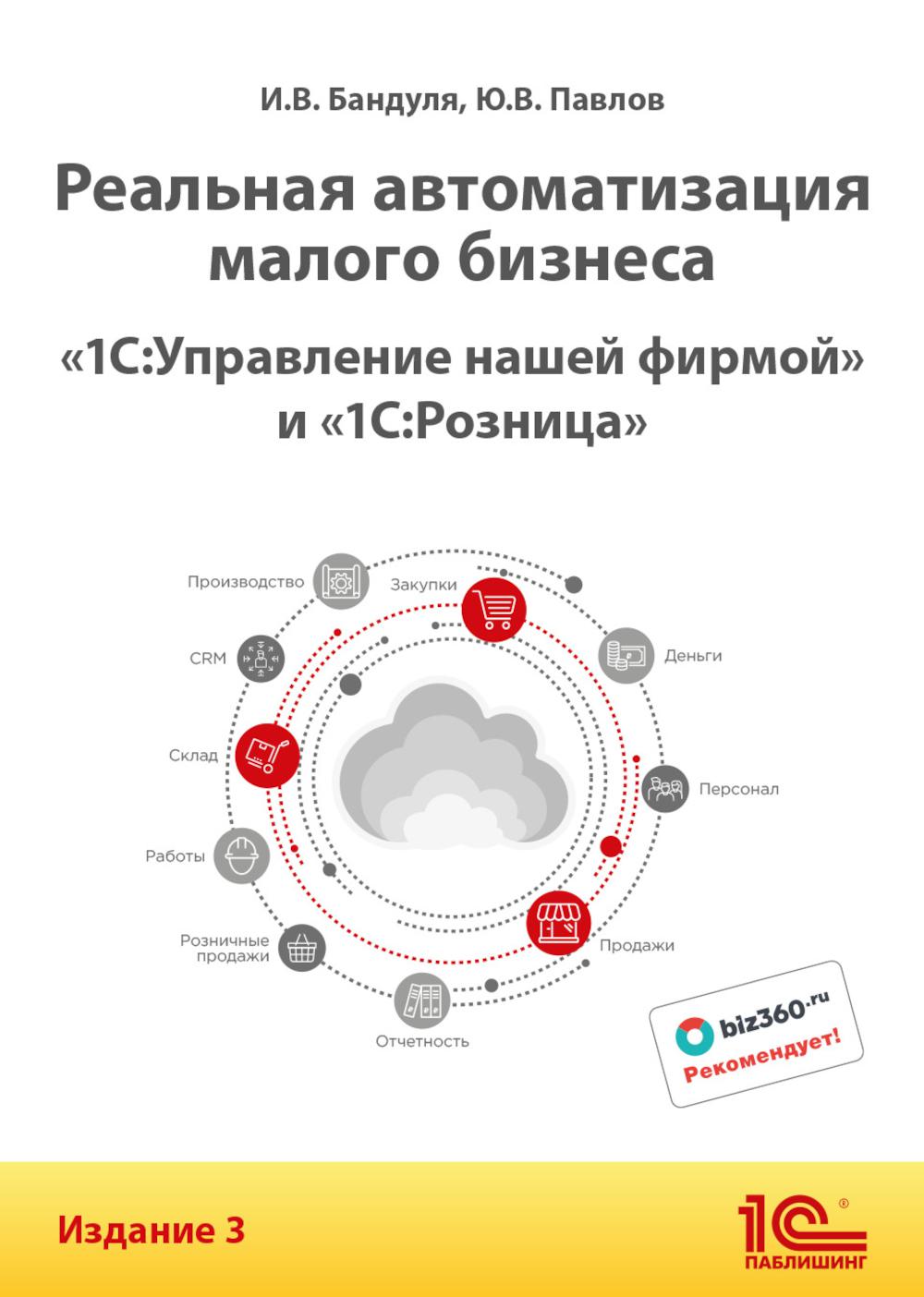 Реальная автоматизация малого бизнеса. 1С:Управление нашей фирмой и 1С:Розница". 3-е изд