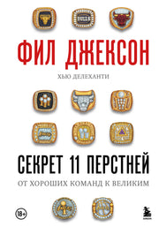 Фил Джексон. Секрет 11 перстней. От хороших команд к великим