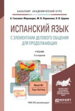 Испанский язык с элементами делового общения для продолжающих 3-е изд. , пер. И доп. Учебник и практикум для академического бакалавриата