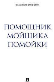 Помощник мойщика помойки. Сборник рассказов.-М.:Блок-Принт,2023.