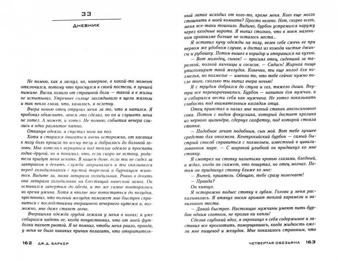 Четвертая обезьяна